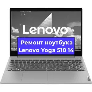 Замена кулера на ноутбуке Lenovo Yoga 510 14 в Тюмени